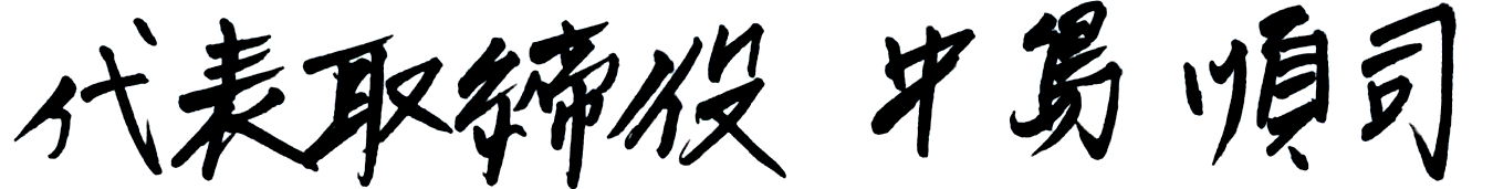 代表取締役 中島 順司